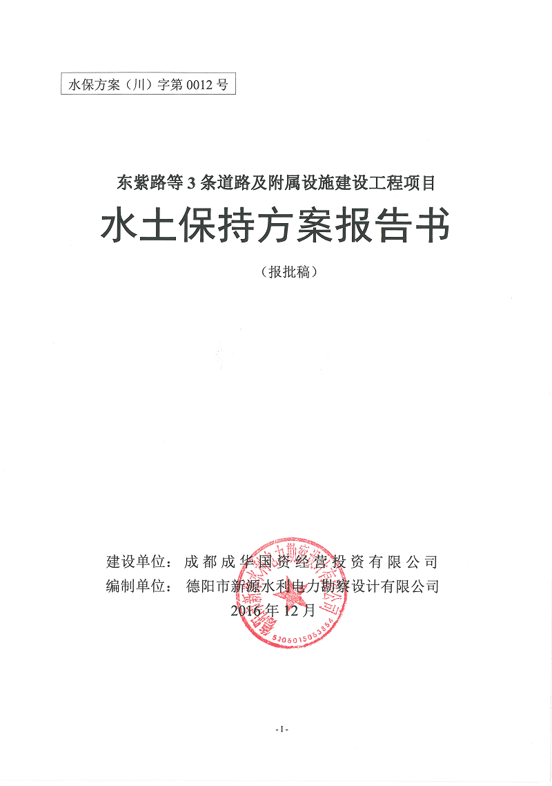 東紫路等3條道路及附屬設(shè)施建設(shè)工程項目水保